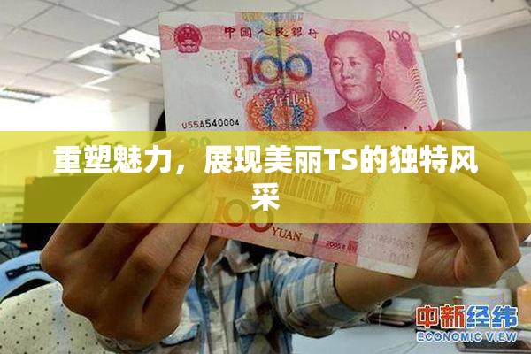 重塑魅力，展现美丽TS的独特风采