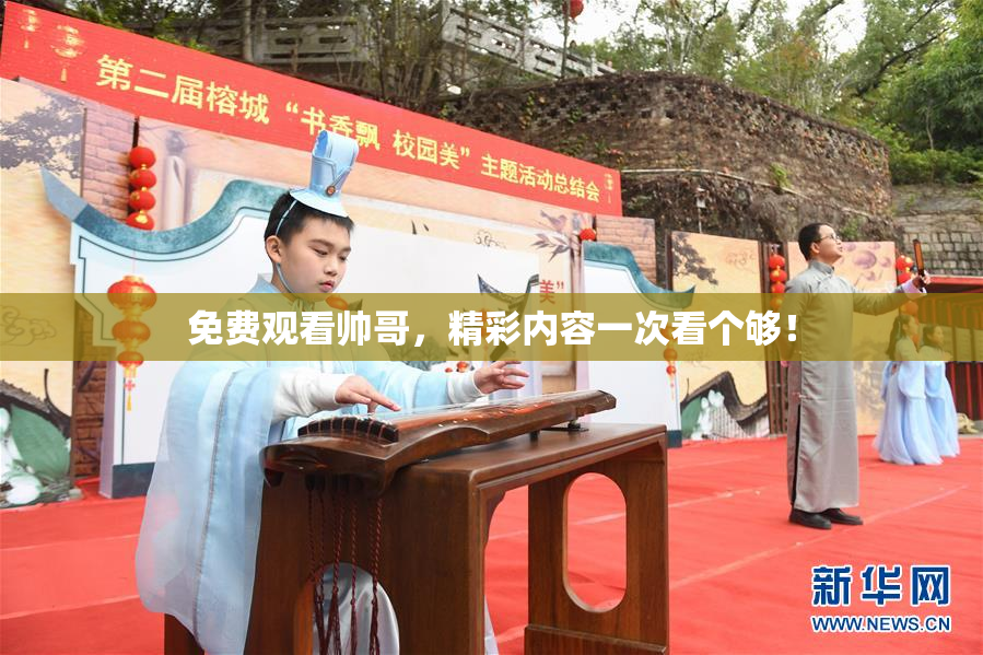 免费观看帅哥，精彩内容一次看个够！