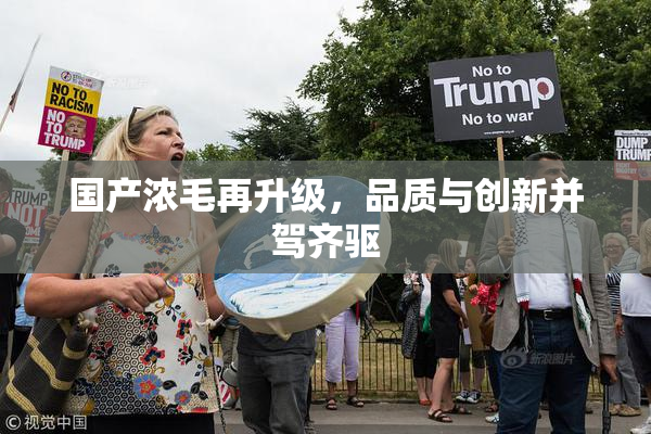 国产浓毛再升级，品质与创新并驾齐驱