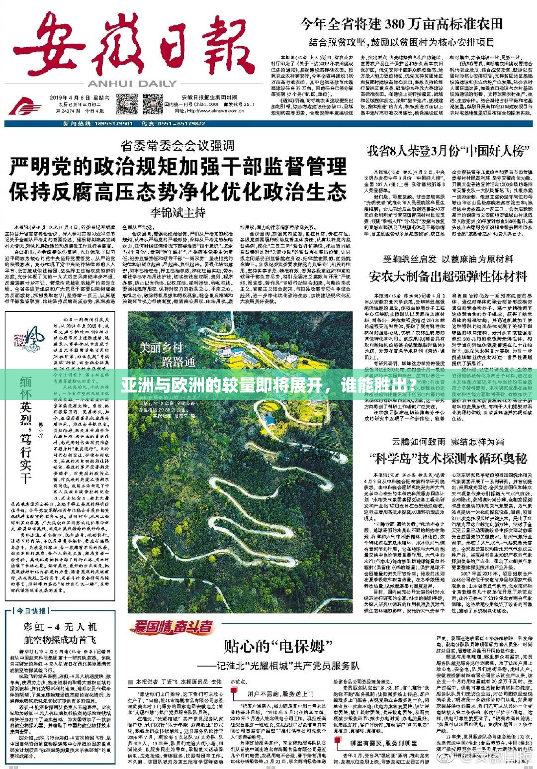亚洲与欧洲的较量即将展开，谁能胜出？