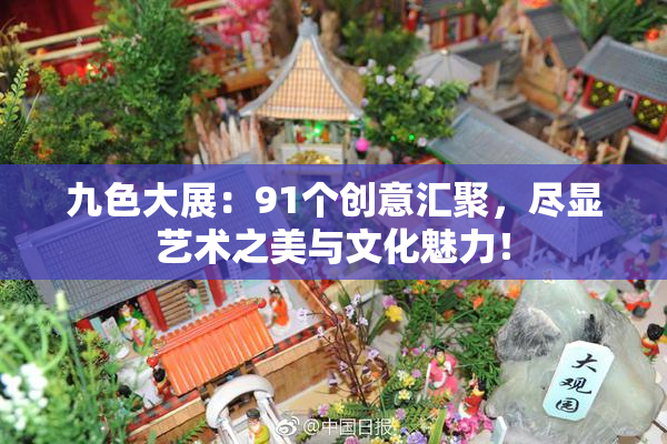 九色大展：91个创意汇聚，尽显艺术之美与文化魅力！