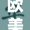 欧美地区的老年女性生活状况调查报告出炉