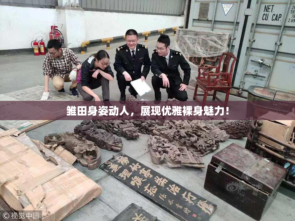 雏田身姿动人，展现优雅裸身魅力！