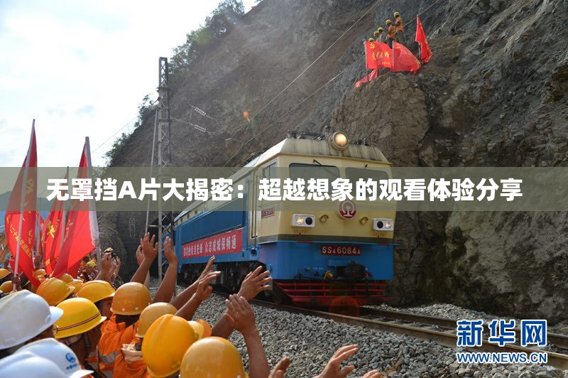 无罩挡A片大揭密：超越想象的观看体验分享