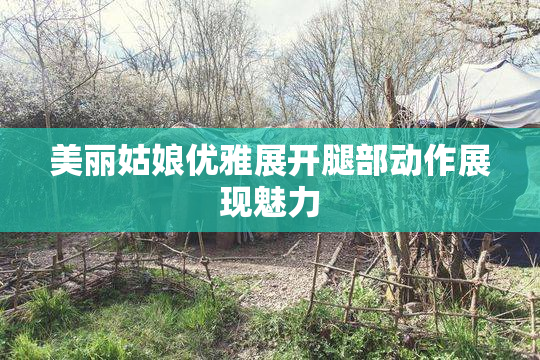 美丽姑娘优雅展开腿部动作展现魅力