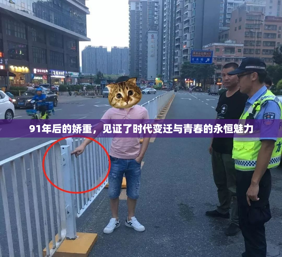 91年后的娇重，见证了时代变迁与青春的永恒魅力