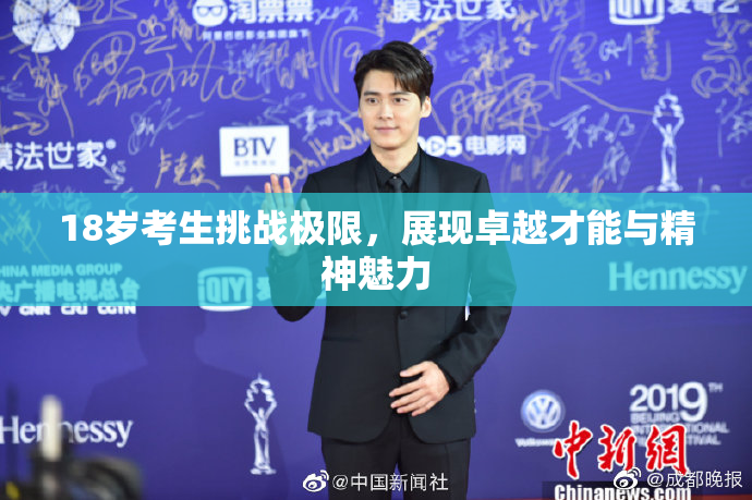 18岁考生挑战极限，展现卓越才能与精神魅力