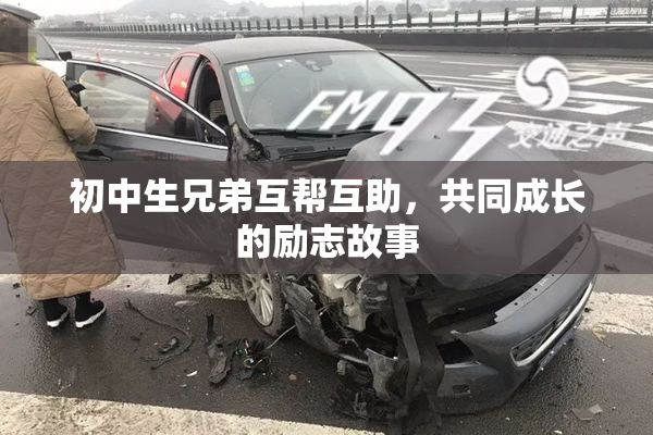 初中生兄弟互帮互助，共同成长的励志故事