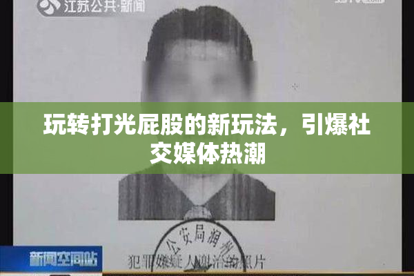 玩转打光屁股的新玩法，引爆社交媒体热潮
