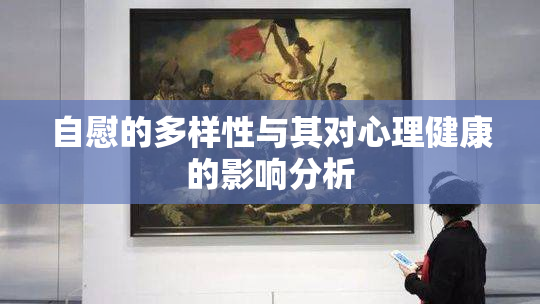 自慰的多样性与其对心理健康的影响分析