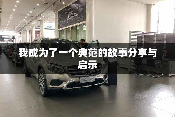 我成为了一个典范的故事分享与启示