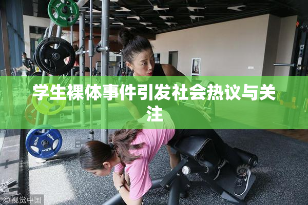 学生裸体事件引发社会热议与关注