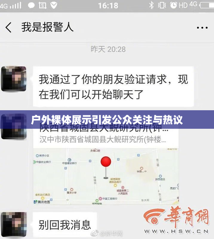 户外裸体展示引发公众关注与热议