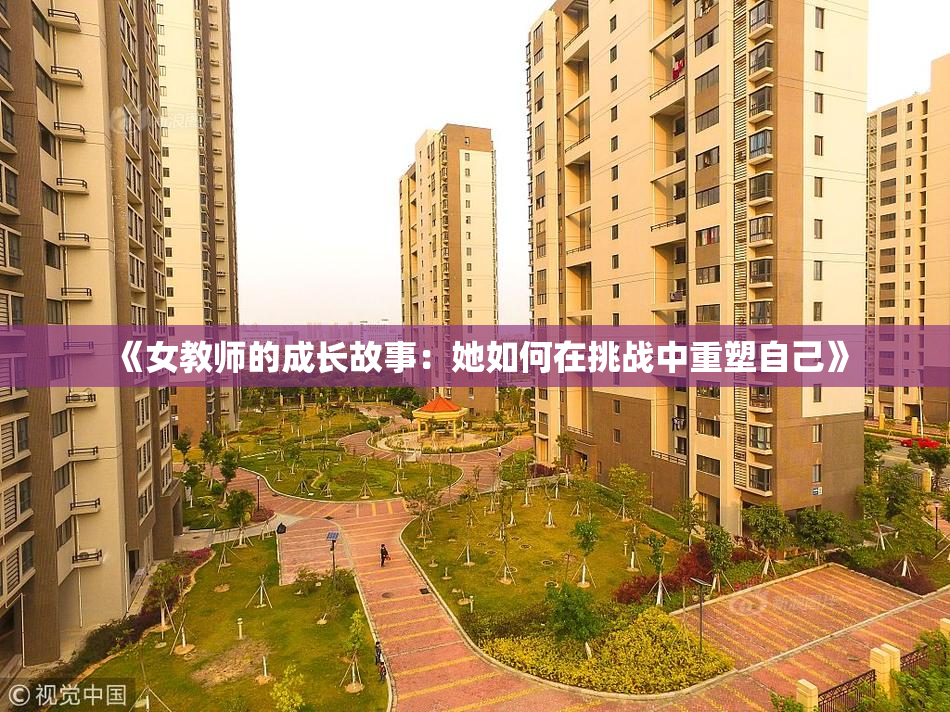 《女教师的成长故事：她如何在挑战中重塑自己》