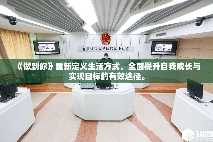 《做到你》重新定义生活方式，全面提升自我成长与实现目标的有效途径。