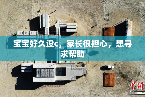 宝宝好久没c，家长很担心，想寻求帮助