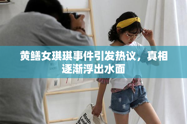 黄鳝女琪琪事件引发热议，真相逐渐浮出水面