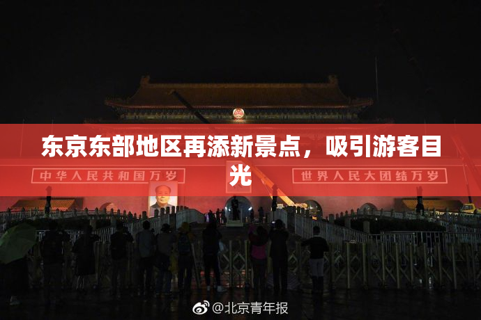 东京东部地区再添新景点，吸引游客目光