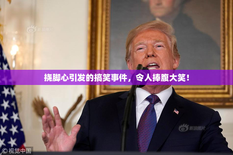 挠脚心引发的搞笑事件，令人捧腹大笑！