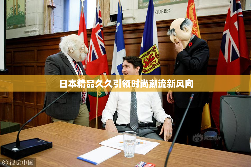 日本精品久久引领时尚潮流新风向
