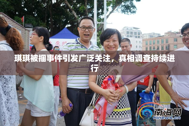 琪琪被捆事件引发广泛关注，真相调查持续进行