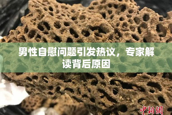 男性自慰问题引发热议，专家解读背后原因
