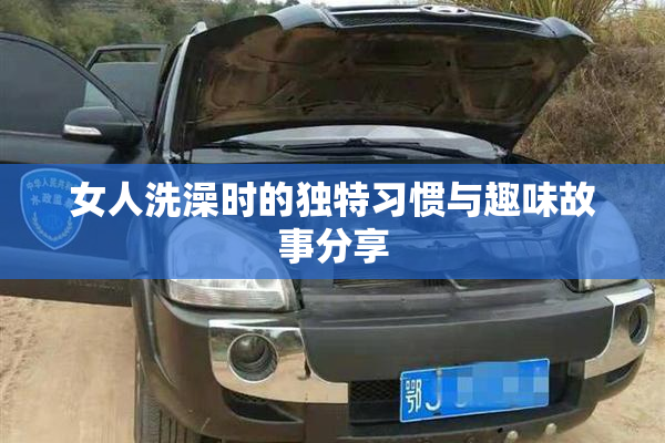 女人洗澡时的独特习惯与趣味故事分享