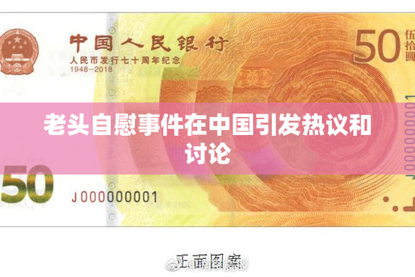 老头自慰事件在中国引发热议和讨论