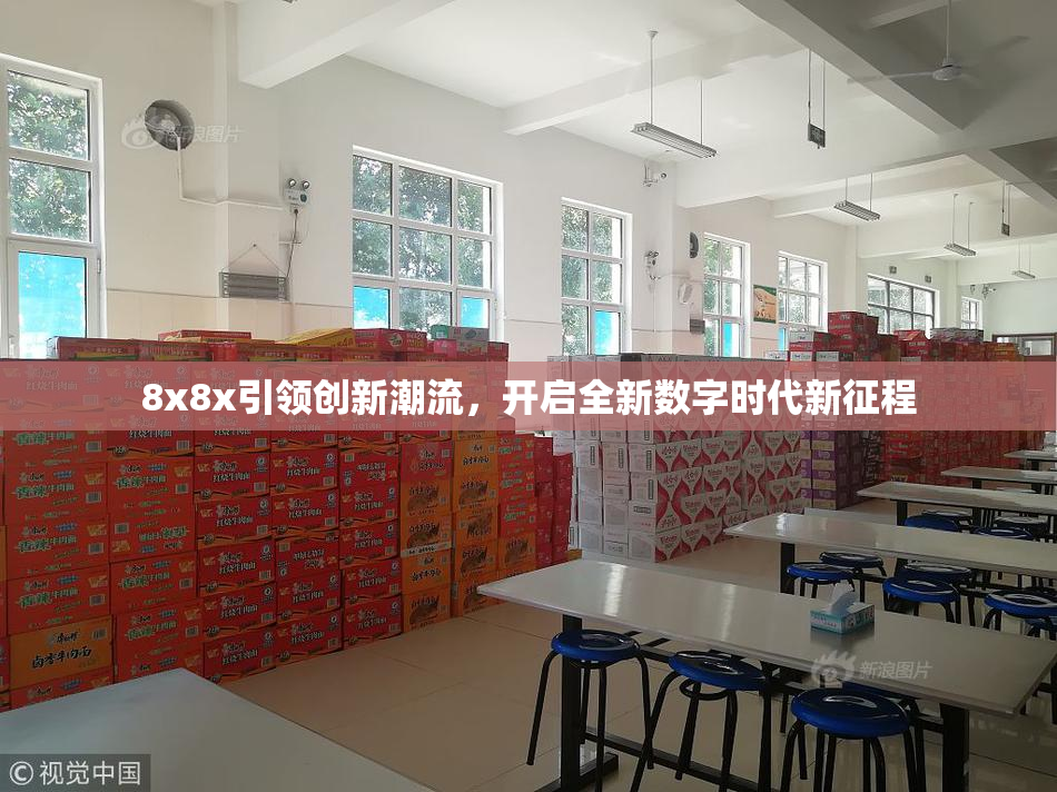 8x8x引领创新潮流，开启全新数字时代新征程
