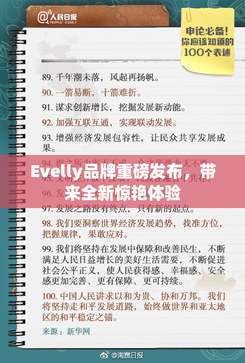 Evelly品牌重磅发布，带来全新惊艳体验