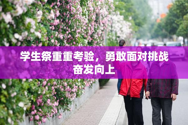 学生祭重重考验，勇敢面对挑战奋发向上