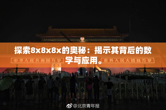 探索8x8x8x的奥秘：揭示其背后的数学与应用。