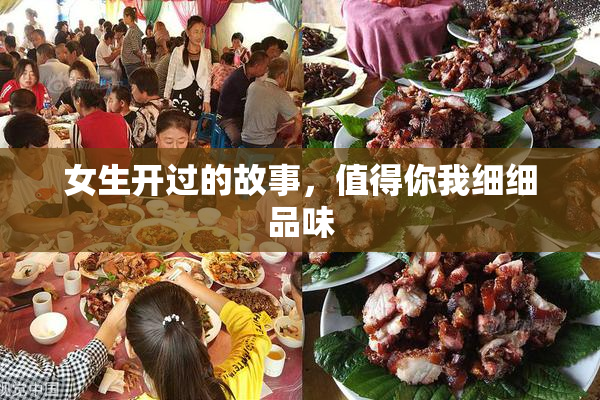 女生开过的故事，值得你我细细品味