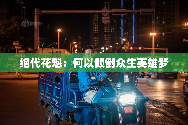 绝代花魁：何以倾倒众生英雄梦