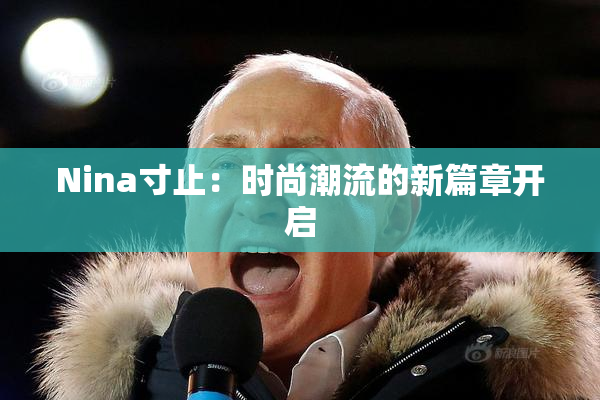 Nina寸止：时尚潮流的新篇章开启