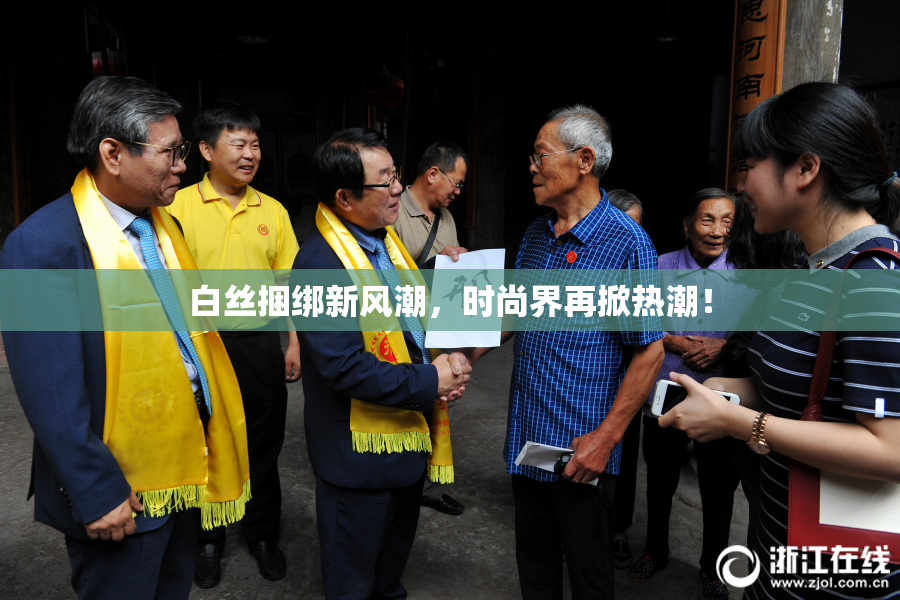 白丝捆绑新风潮，时尚界再掀热潮！