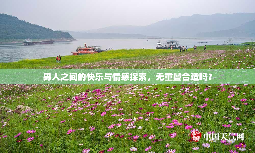 男人之间的快乐与情感探索，无重叠合适吗？