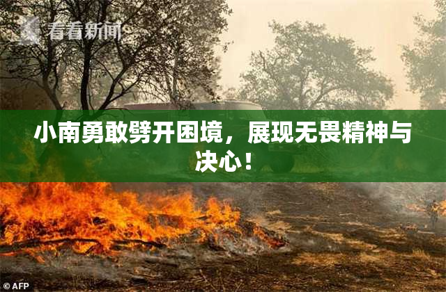小南勇敢劈开困境，展现无畏精神与决心！