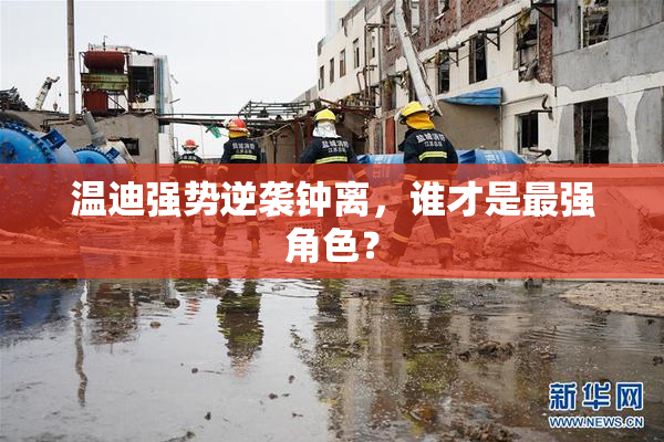 温迪强势逆袭钟离，谁才是最强角色？