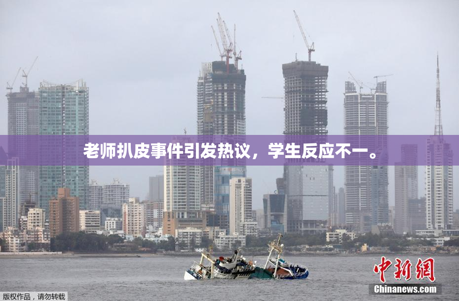 老师扒皮事件引发热议，学生反应不一。