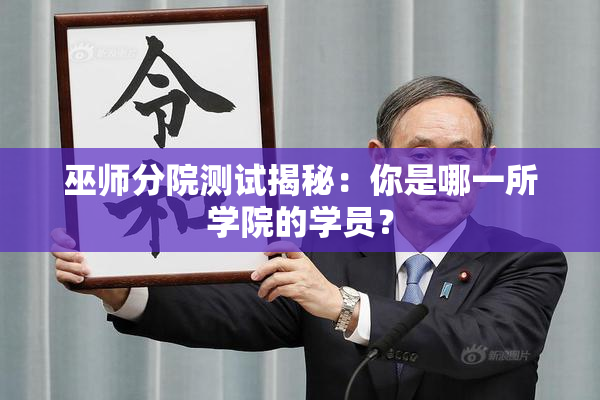 巫师分院测试揭秘：你是哪一所学院的学员？