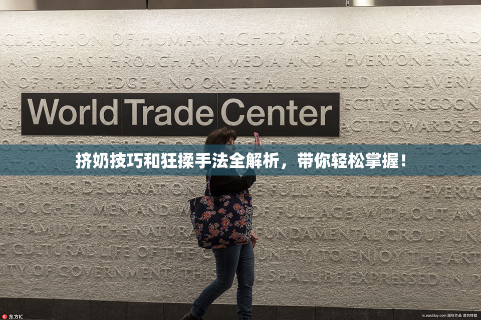 挤奶技巧和狂揉手法全解析，带你轻松掌握！