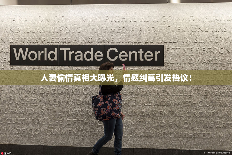 人妻偷情真相大曝光，情感纠葛引发热议！