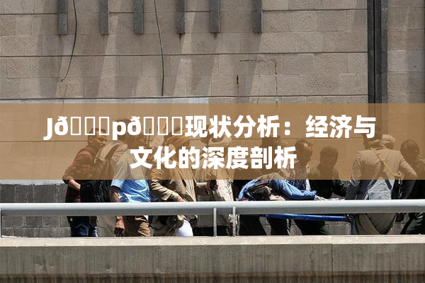 J🈚p🈚现状分析：经济与文化的深度剖析