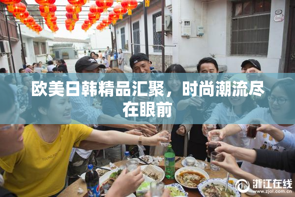 欧美日韩精品汇聚，时尚潮流尽在眼前