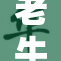 老牛影院再掀热潮，影片精彩纷呈吸引观众