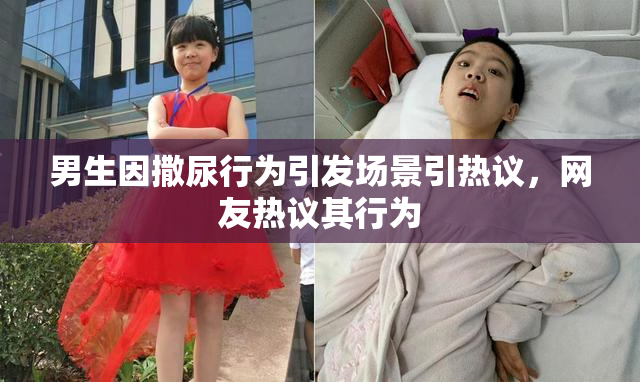男生因撒尿行为引发场景引热议，网友热议其行为