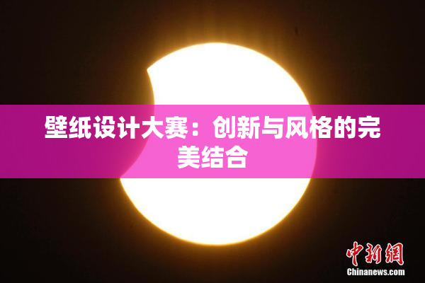 壁纸设计大赛：创新与风格的完美结合