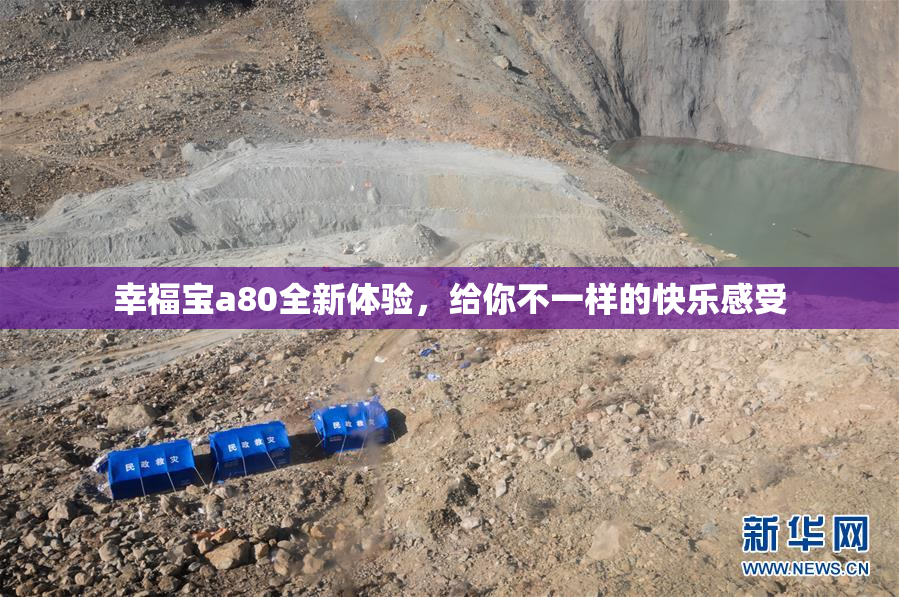 幸福宝a80全新体验，给你不一样的快乐感受
