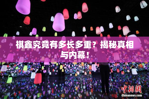 祺鑫究竟有多长多重？揭秘真相与内幕！
